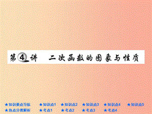 2019年中考數(shù)學(xué)總復(fù)習(xí) 第一部分 基礎(chǔ)知識復(fù)習(xí) 第3章 函數(shù)及其圖象 第4講 二次函數(shù)的圖象與性質(zhì)課件.ppt