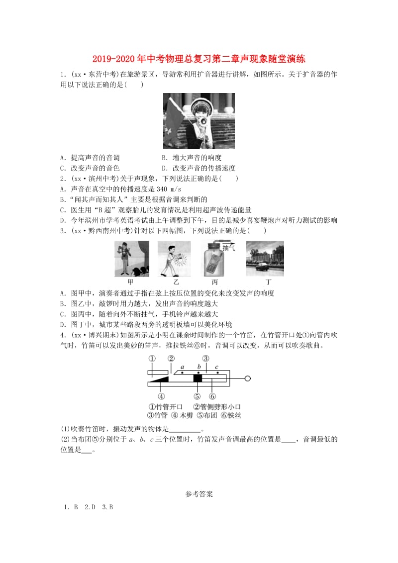 2019-2020年中考物理总复习第二章声现象随堂演练.doc_第1页