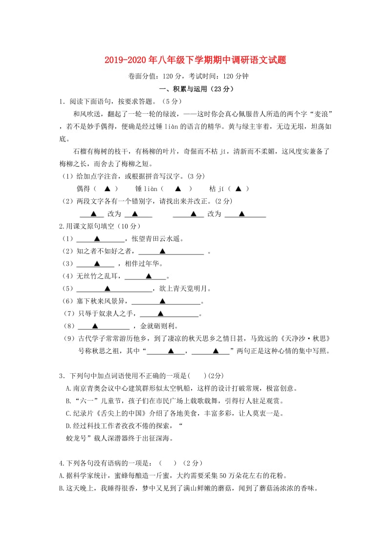 2019-2020年八年级下学期期中调研语文试题.doc_第1页