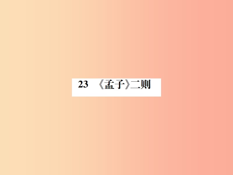 2019年九年级语文上册第六单元第23课孟子二则习题课件语文版.ppt_第1页