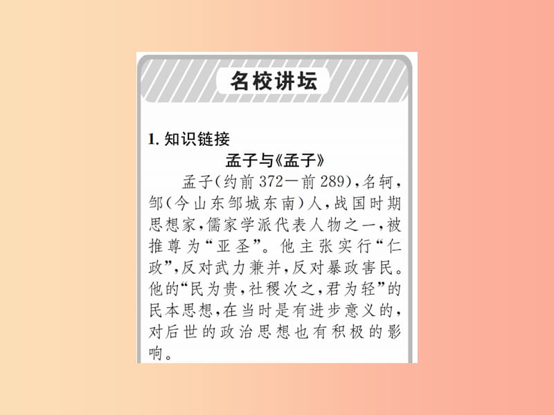 2019年九年级语文上册第六单元第23课孟子二则习题课件语文版.ppt_第2页