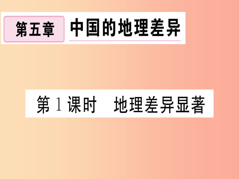 2019春八年级地理下册 第五章 中国的地理差异（第1课时 地理差异显著）习题课件 新人教版.ppt_第1页