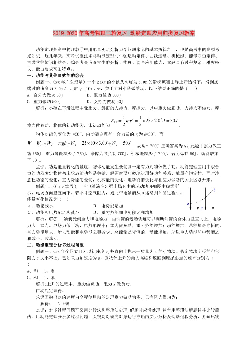 2019-2020年高考物理二轮复习 动能定理应用归类复习教案.doc_第1页