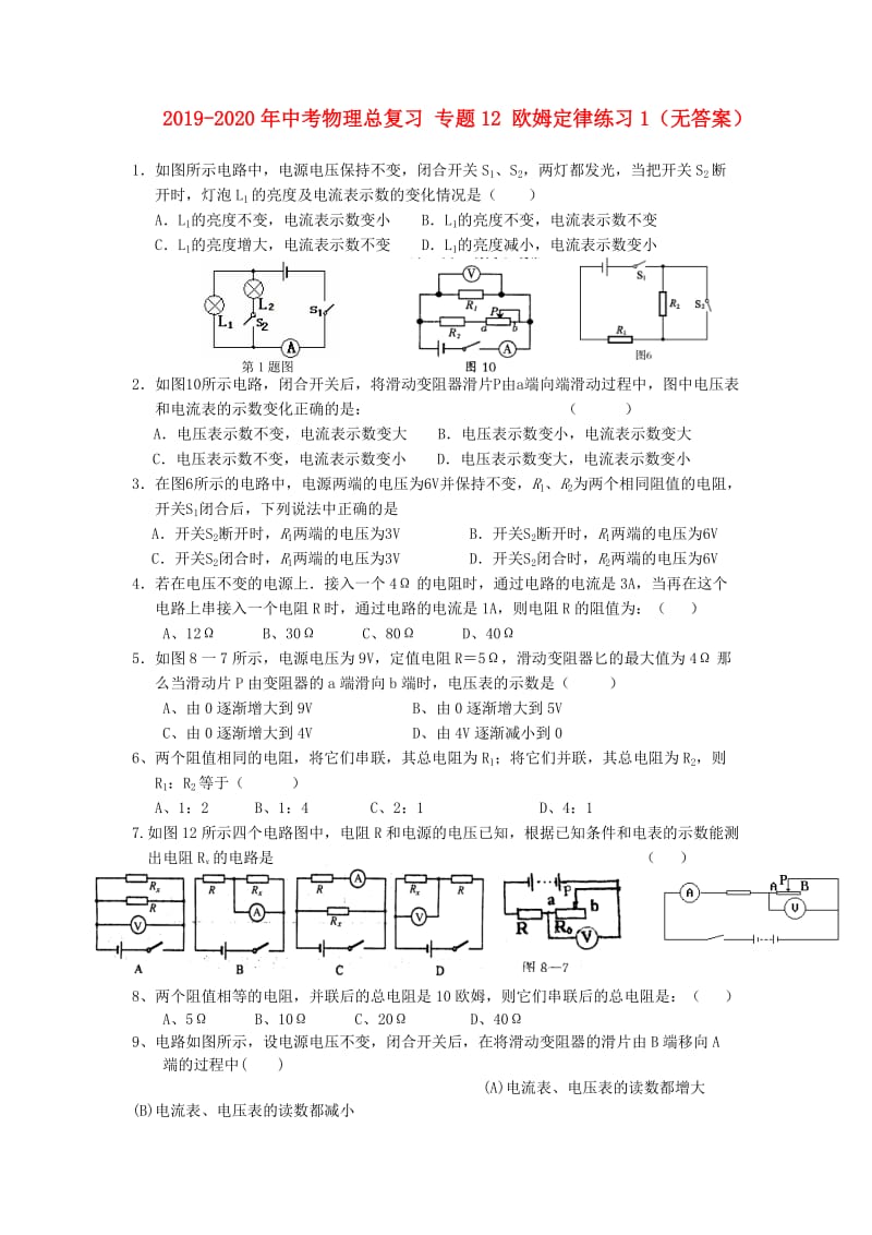 2019-2020年中考物理总复习 专题12 欧姆定律练习1（无答案）.doc_第1页