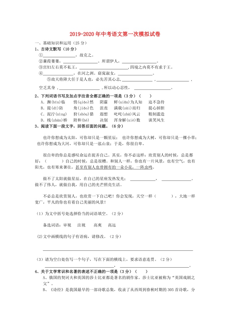 2019-2020年中考语文第一次模拟试卷.doc_第1页