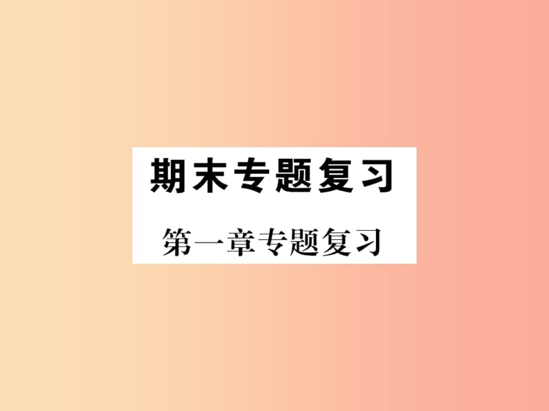 2019年七年级地理上册第一章地球和地图复习课件 新人教版.ppt_第1页