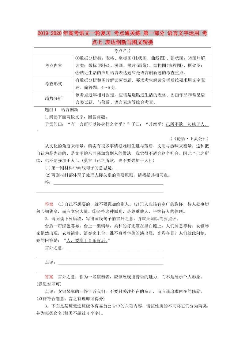 2019-2020年高考语文一轮复习 考点通关练 第一部分 语言文字运用 考点七 表达创新与图文转换.doc_第1页