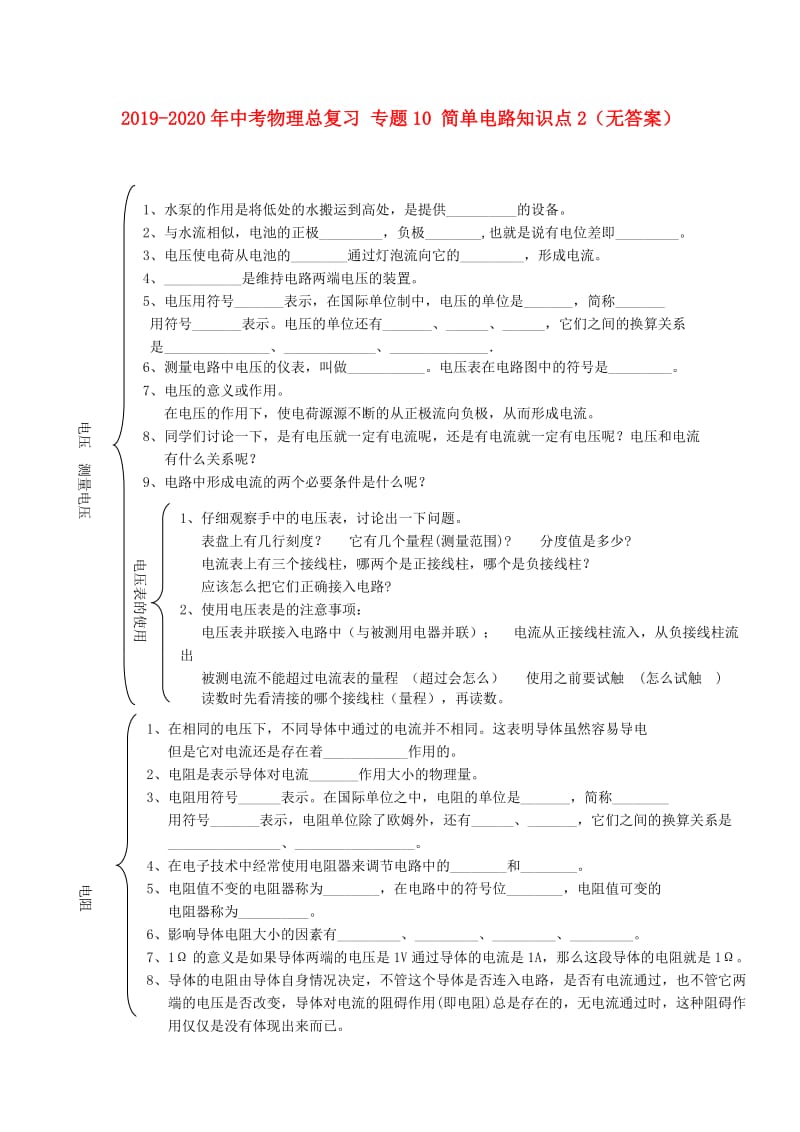 2019-2020年中考物理总复习 专题10 简单电路知识点2（无答案）.doc_第1页