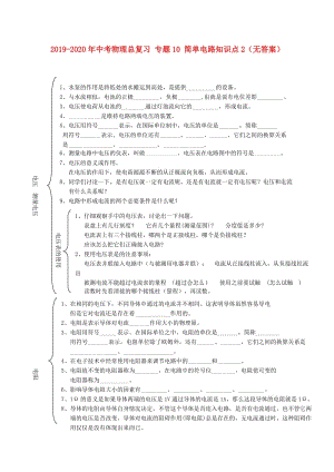 2019-2020年中考物理總復(fù)習(xí) 專題10 簡單電路知識點(diǎn)2（無答案）.doc