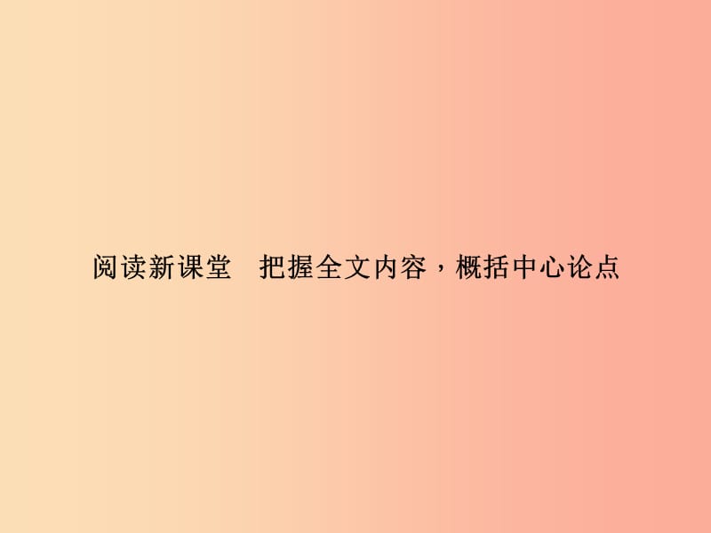 八年级语文上册 第三单元 把握全文内容概括中心论点习题课件 （新版）语文版.ppt_第1页