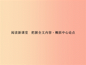 八年級語文上冊 第三單元 把握全文內(nèi)容概括中心論點習(xí)題課件 （新版）語文版.ppt