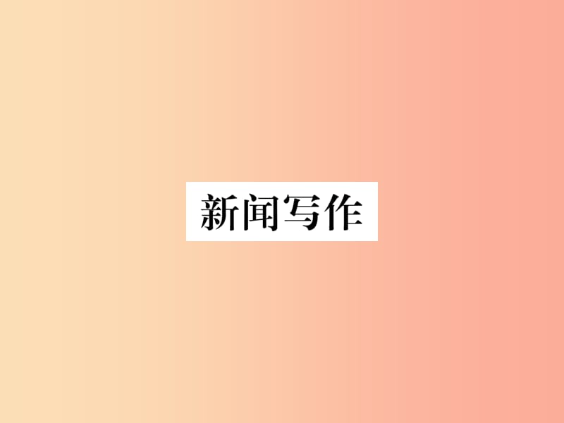 2019年八年级语文上册 新闻写作习题课件 新人教版.ppt_第1页