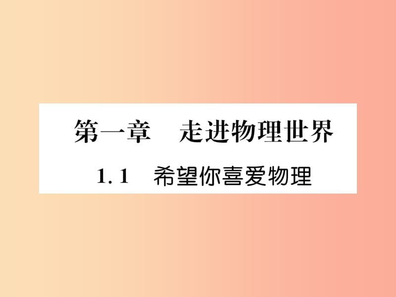 2019年八年级物理上册 1.1 希望你喜爱物理课件（新版）粤教沪版.ppt_第1页