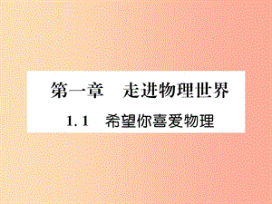 2019年八年級物理上冊 1.1 希望你喜愛物理課件（新版）粵教滬版.ppt