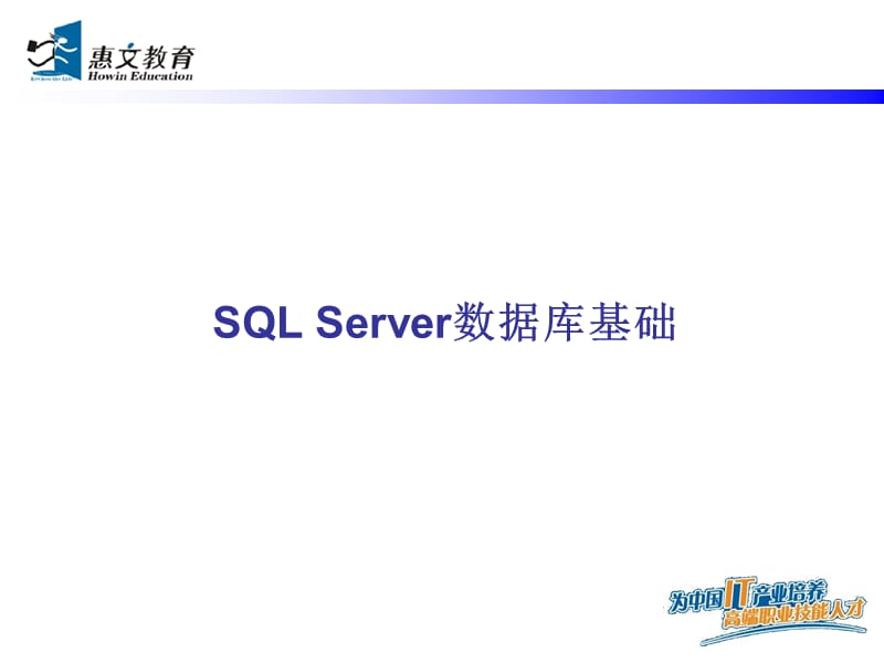 S01SQL数据库基础.ppt_第1页
