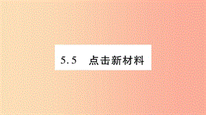 2019年八年級物理上冊 5.5點(diǎn)擊新材料習(xí)題課件（新版）粵教滬版.ppt