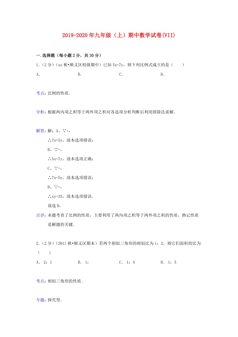 2019-2020年九年级（上）期中数学试卷(VII).doc_第1页