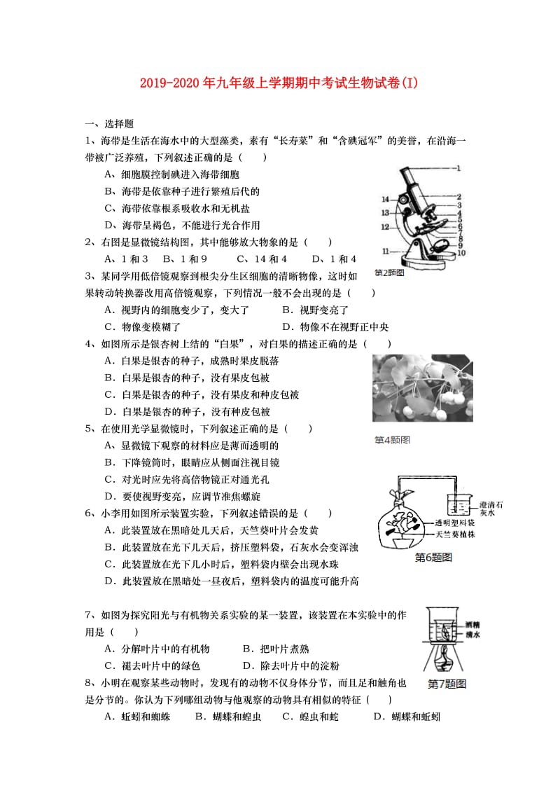 2019-2020年九年级上学期期中考试生物试卷(I).doc_第1页