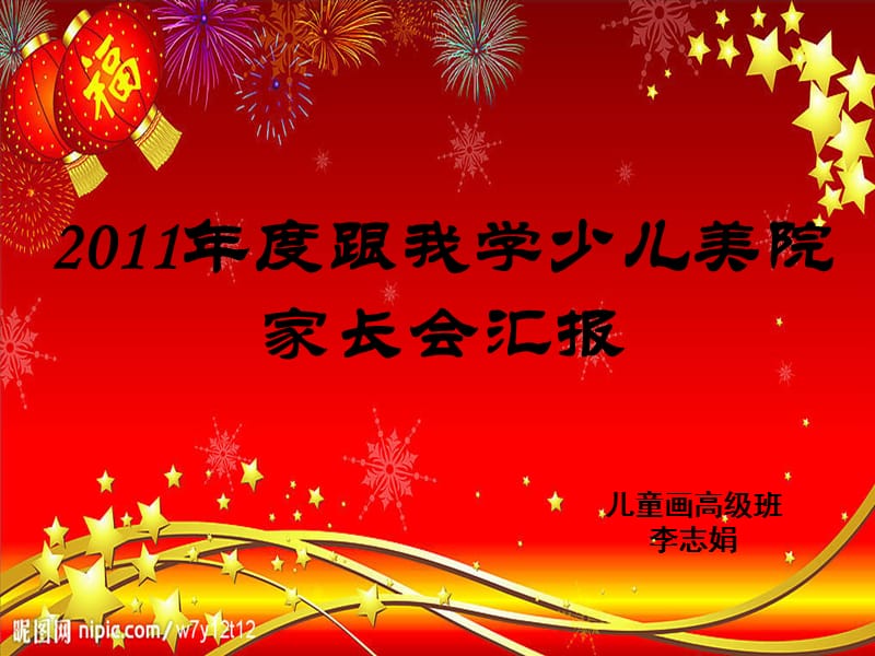 密市跟我学美术学校春节家长会7栋.ppt_第1页