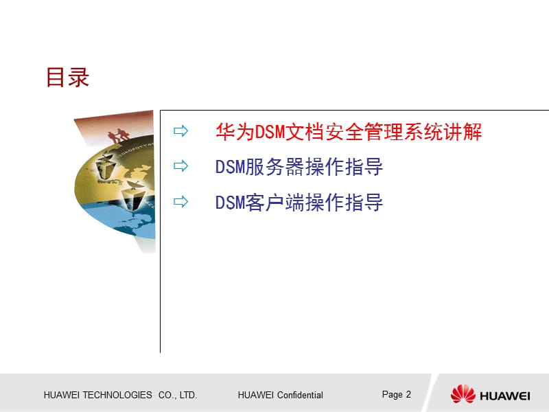 华为DSM文档安全管理系统培训(DSMV1R).ppt_第2页