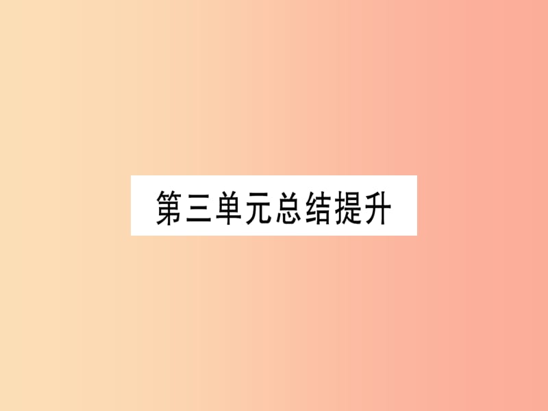 九年级历史上册世界近代史上第七单元工业革命马克思主义的诞生和反殖民斗争总结提升课件川教版.ppt_第1页