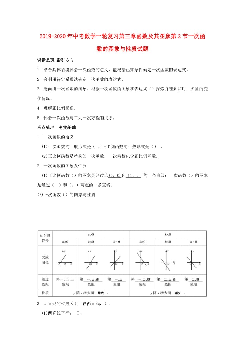 2019-2020年中考数学一轮复习第三章函数及其图象第2节一次函数的图象与性质试题.doc_第1页