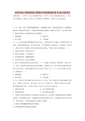 2019-2020年高考?xì)v史一輪復(fù)習(xí) 考點強(qiáng)化練 第58練 三民主義.doc