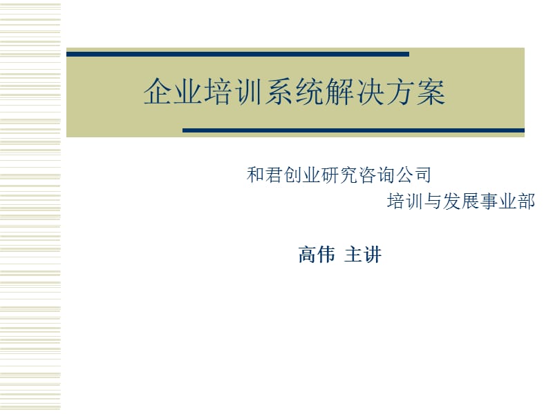 企业培训系统解决方案(pdf89).ppt_第1页