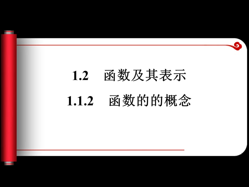 函数的的概念课件(人教a版必修1).ppt_第1页