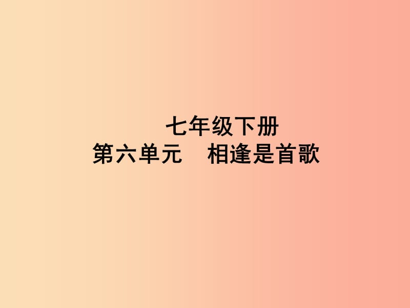 山东省聊城市2019年中考道德与法治 七下 第六单元 相逢是首歌复习课件.ppt_第1页