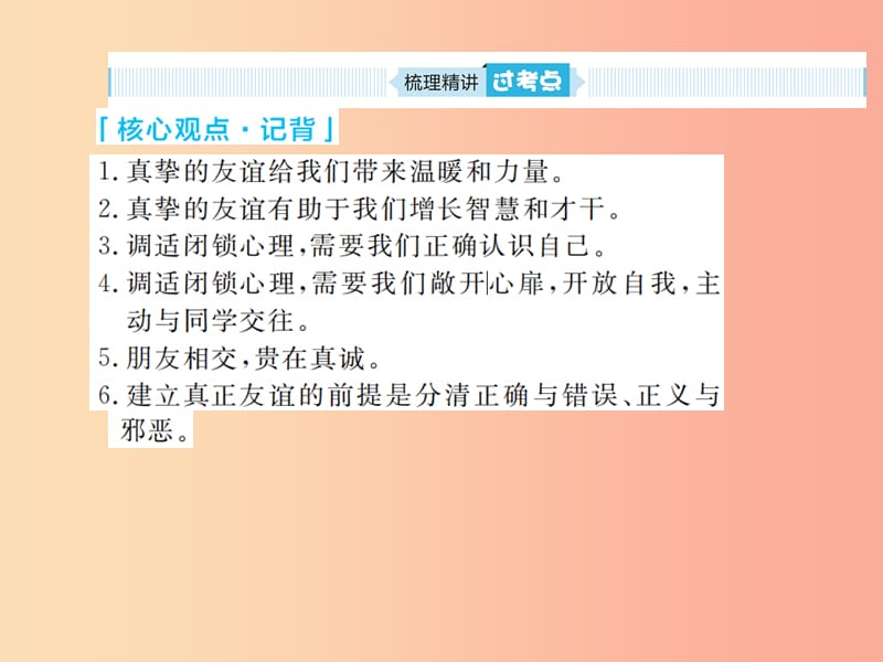 山东省聊城市2019年中考道德与法治 七下 第六单元 相逢是首歌复习课件.ppt_第3页