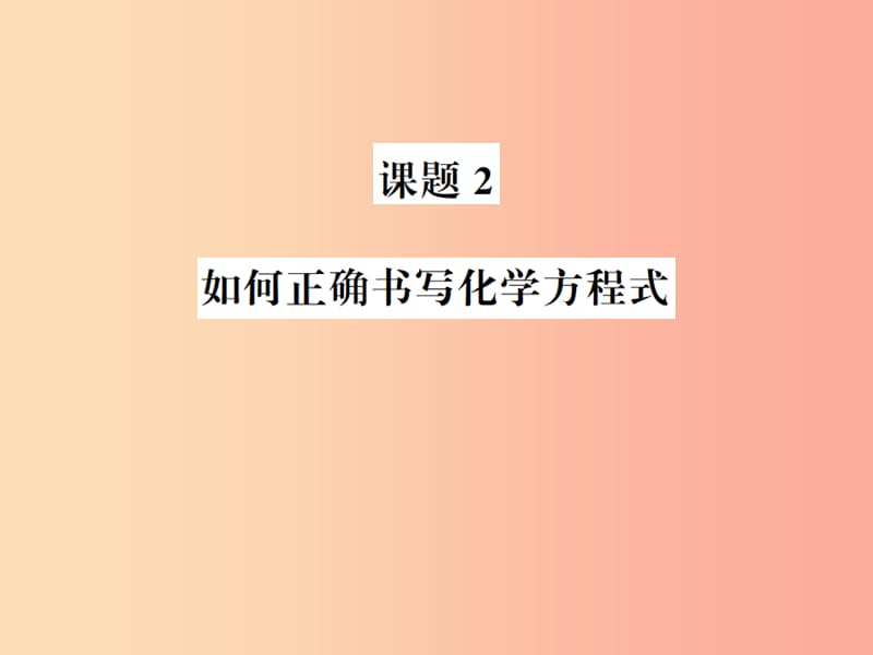 2019年秋九年级化学上册 第五单元 化学方程式 课题2 如何正确书写化学方程式习题课件 新人教版.ppt_第1页