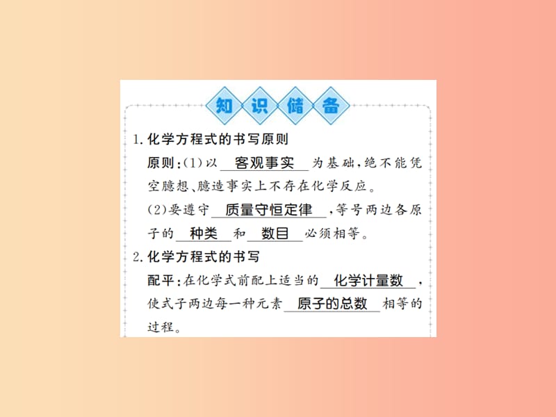 2019年秋九年级化学上册 第五单元 化学方程式 课题2 如何正确书写化学方程式习题课件 新人教版.ppt_第2页