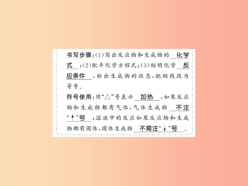 2019年秋九年级化学上册 第五单元 化学方程式 课题2 如何正确书写化学方程式习题课件 新人教版.ppt_第3页