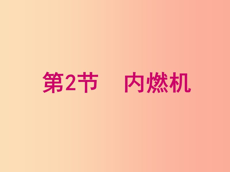 九年级物理上册 第2章 第2节《内燃机》课件 （新版）教科版.ppt_第1页