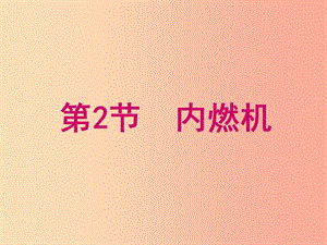 九年級物理上冊 第2章 第2節(jié)《內(nèi)燃機(jī)》課件 （新版）教科版.ppt