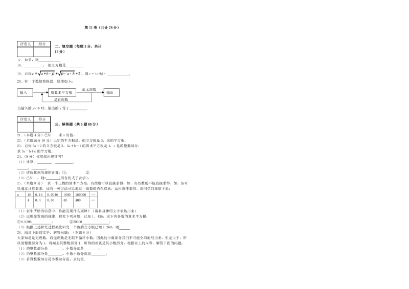 2019-2020年七年级数学下册第六章 实数单元综合测试2 新人教版.doc_第2页