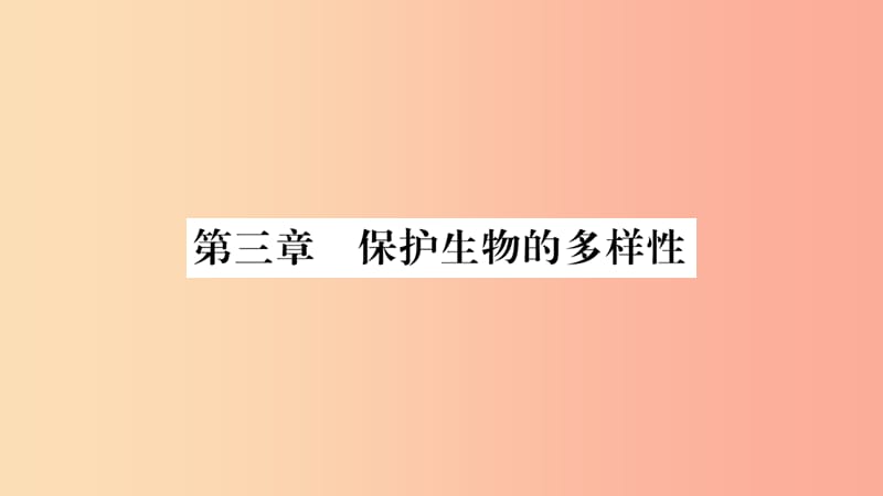 2019秋八年级生物上册第6单元第3章保护生物的多样性习题课件 新人教版.ppt_第1页