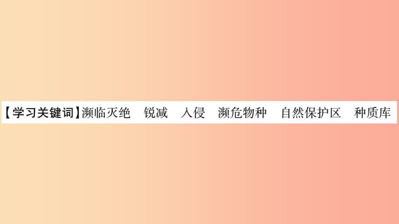 2019秋八年级生物上册第6单元第3章保护生物的多样性习题课件 新人教版.ppt_第2页