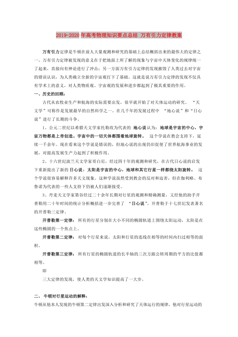 2019-2020年高考物理知识要点总结 万有引力定律教案.doc_第1页