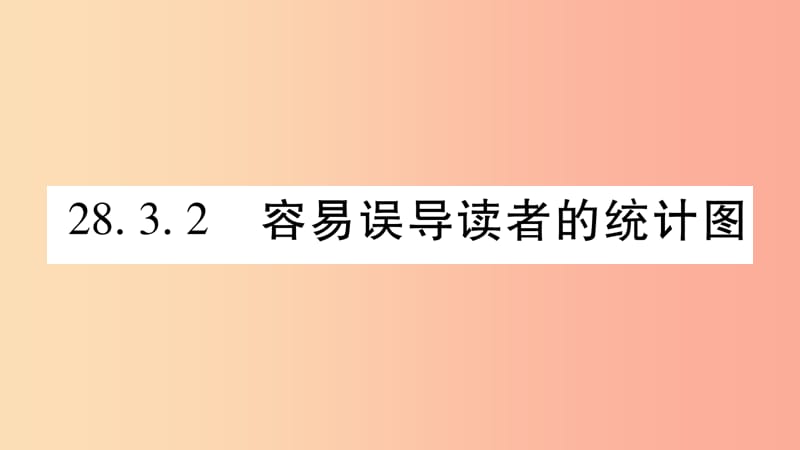 九年级数学下册第28章样本与总体28.3借助调查做决策28.3.2容易误导读者的统计图作业课件新版华东师大版.ppt_第1页