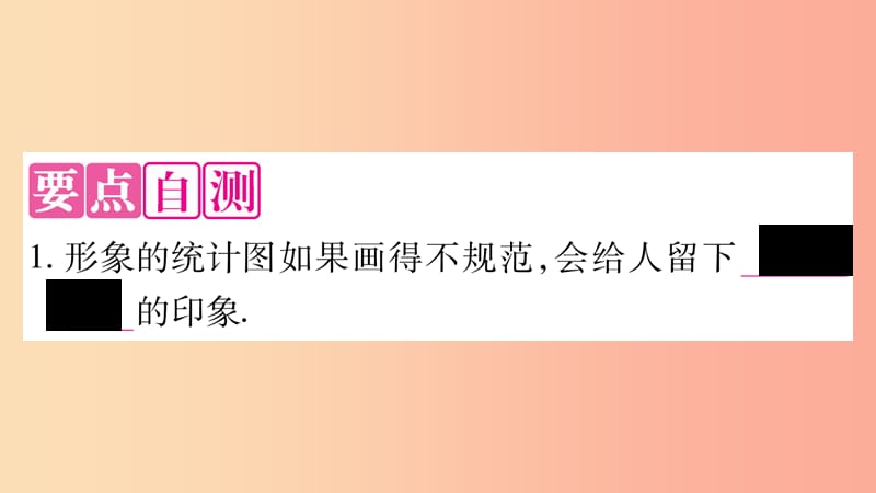 九年级数学下册第28章样本与总体28.3借助调查做决策28.3.2容易误导读者的统计图作业课件新版华东师大版.ppt_第2页