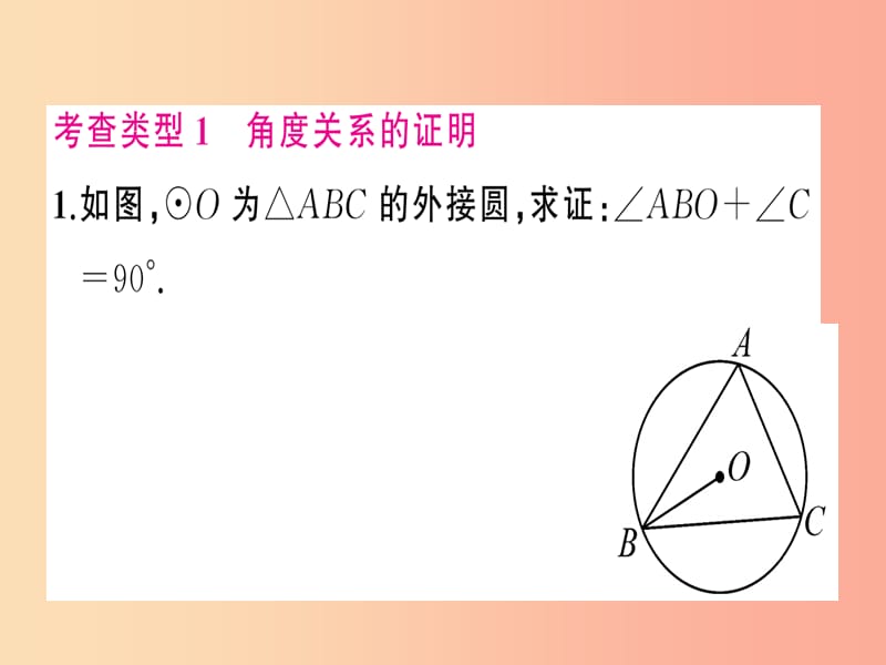 2019年秋九年级数学上册 小专题训练（五）圆中数量关系的证明课件 新人教版.ppt_第2页