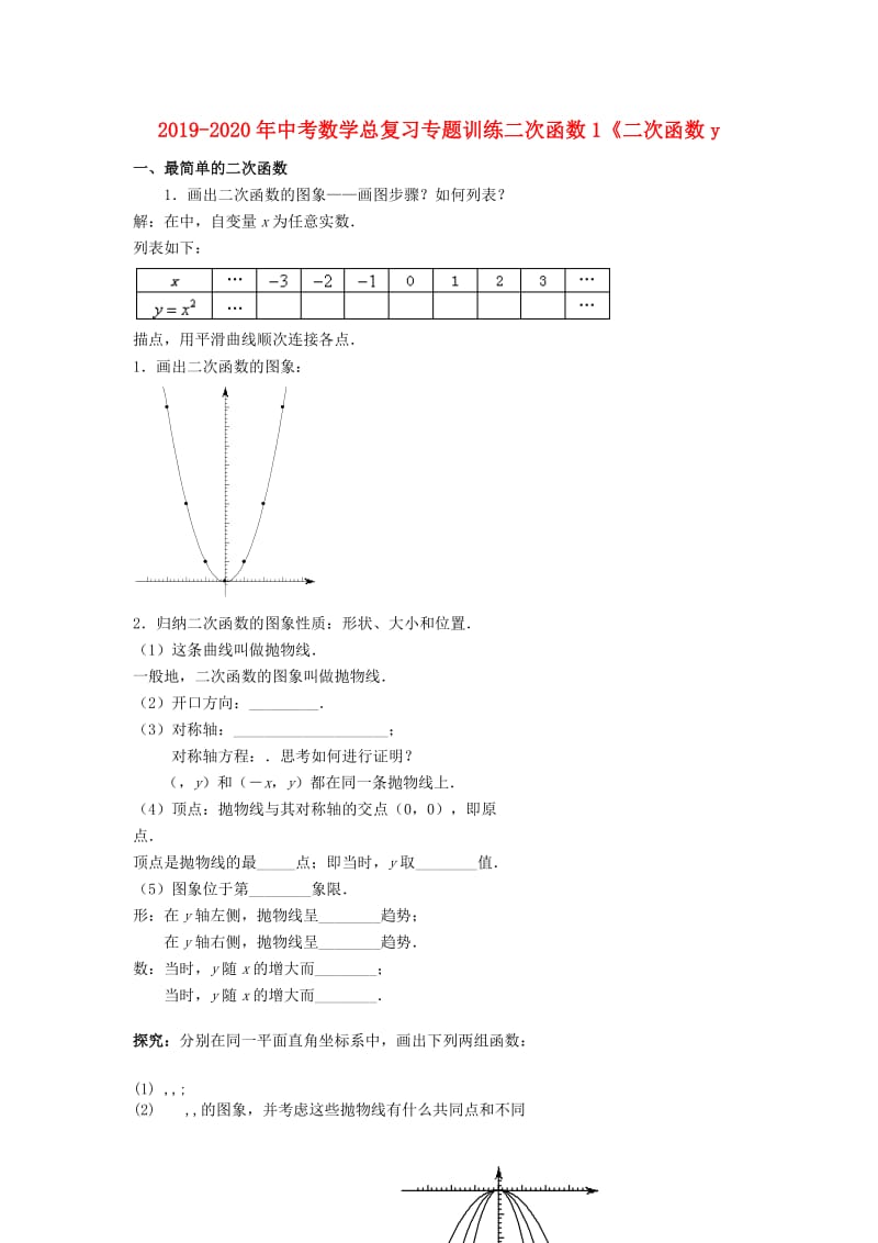 2019-2020年中考数学总复习专题训练二次函数1《二次函数y.doc_第1页