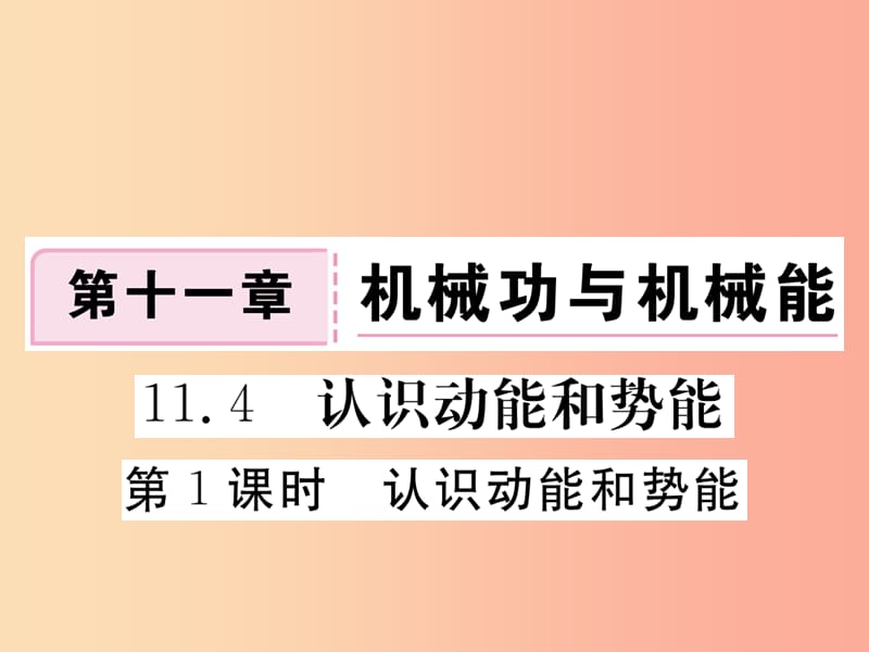 九年级物理上册 11.4 认识动能和势能（第1课时 认识动能和势能）习题课件 （新版）粤教沪版.ppt_第1页