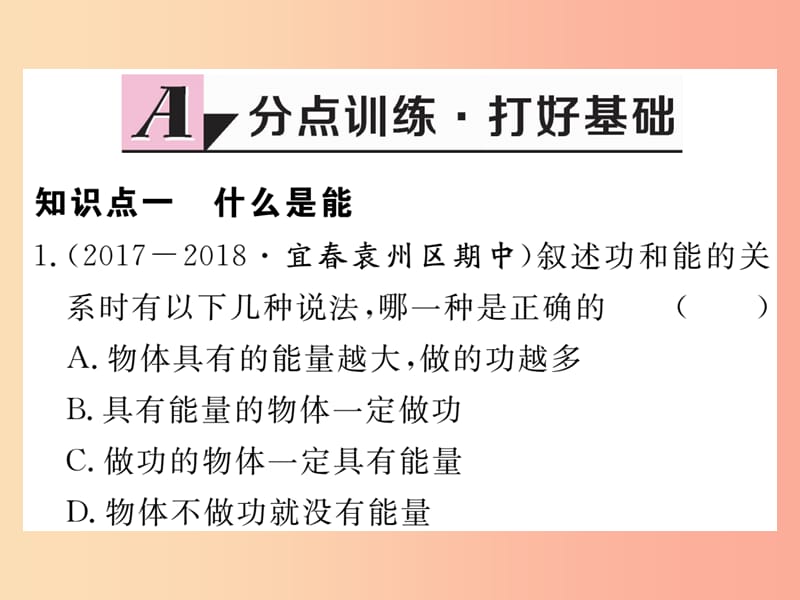 九年级物理上册 11.4 认识动能和势能（第1课时 认识动能和势能）习题课件 （新版）粤教沪版.ppt_第2页