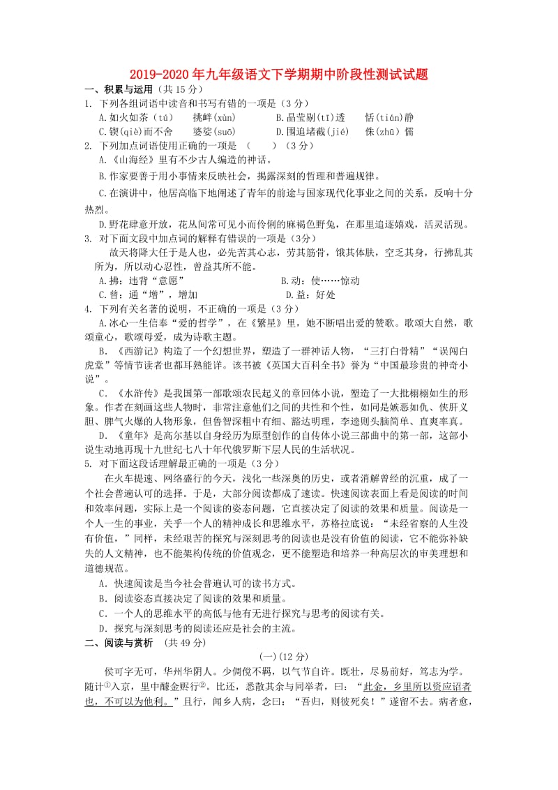 2019-2020年九年级语文下学期期中阶段性测试试题.doc_第1页