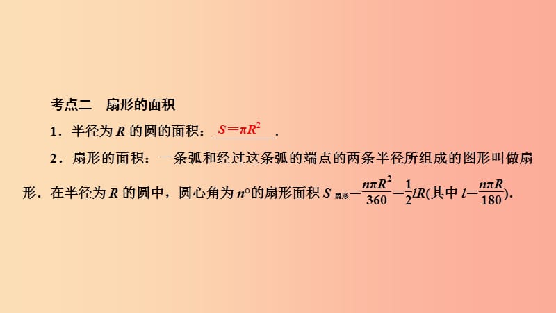 河南省2019年中考数学总复习 第一部分 考点全解 第六章 圆 第23讲 与圆有关的计算（3分）课件.ppt_第3页