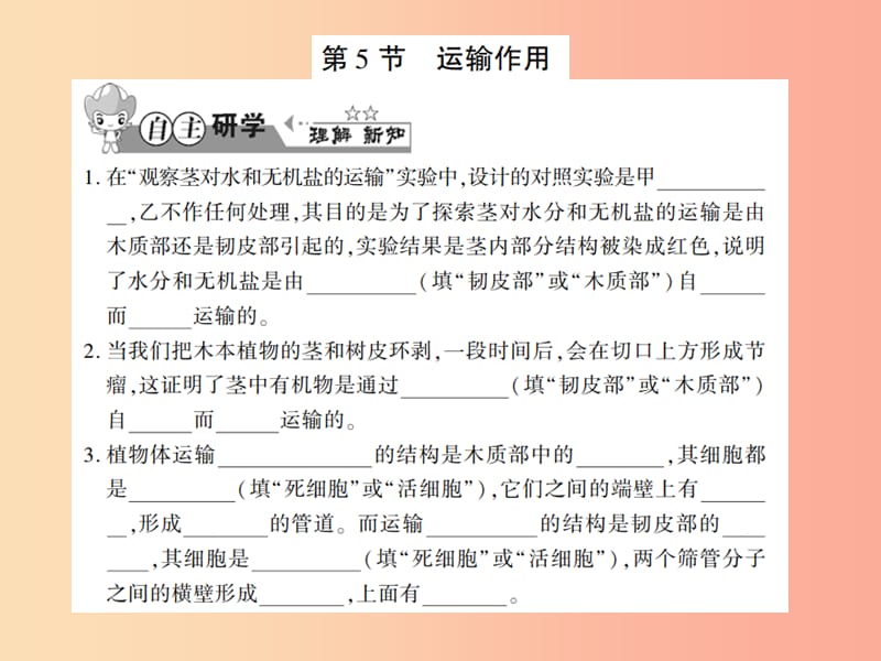 2019年七年级生物上册 第三单元 第五章 第5节 运输作用习题课件（新版）北师大版.ppt_第1页