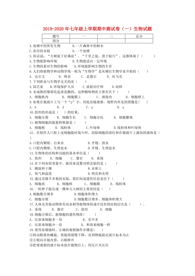 2019-2020年七年级上学期期中测试卷（一）生物试题.doc_第1页